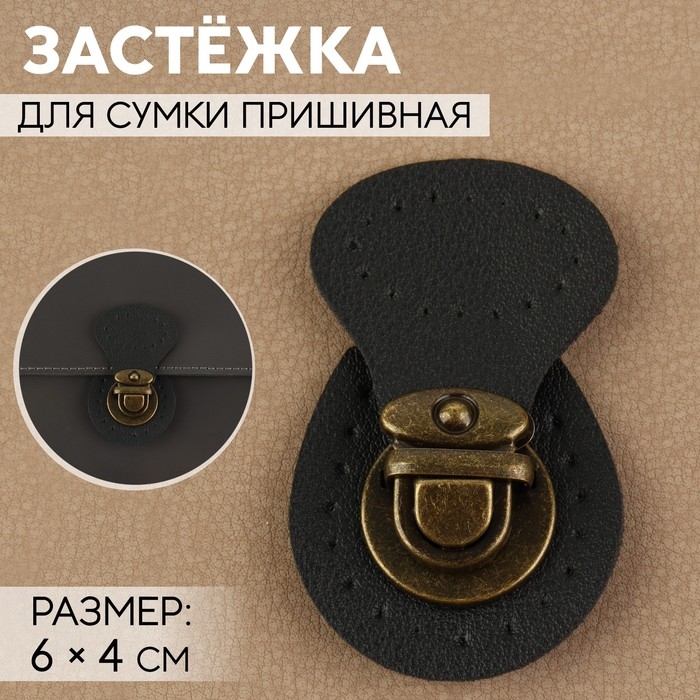Застёжка для сумки, пришивная, 6 &times; 4 см, цвет чёрный/бронзовый