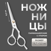 Ножницы парикмахерские с упором, лезвие &mdash; 6,5 см, цвет серебристый