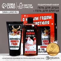 Подарочный набор ЧИСТОЕ СЧАСТЬЕ «С Новым Годом, чистюля»: гель для душа 250 мл и гель для бритья 110 мл Подарочный набор ЧИСТОЕ СЧАСТЬЕ «С Новым Годом, чистюля»: гель для душа 250 мл и гель для бритья 110 мл