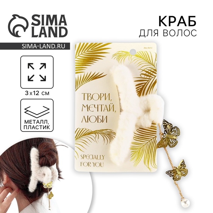Краб для волос пушистый &laquo;Мечтай&raquo; с подвеской, 3 х 12 см