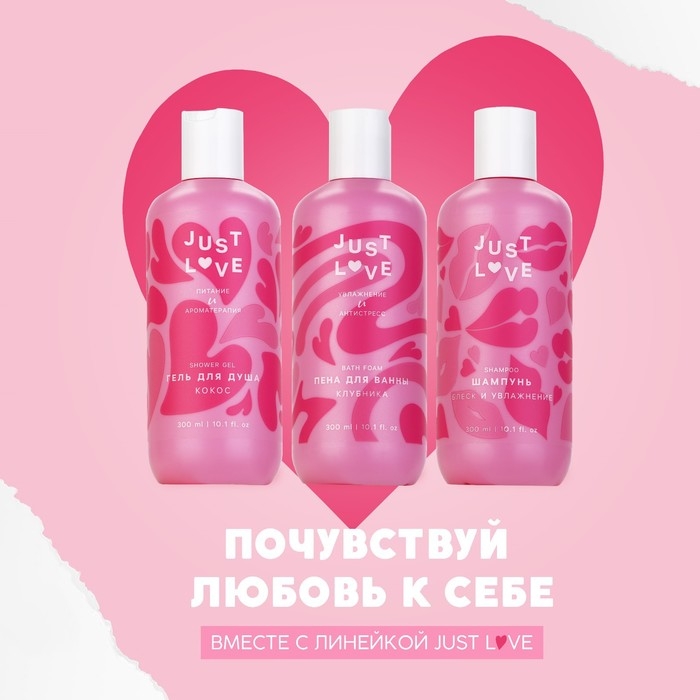 Шампунь для волос Just love, 300 мл, аромат свежести, ЧИСТОЕ СЧАСТЬЕ