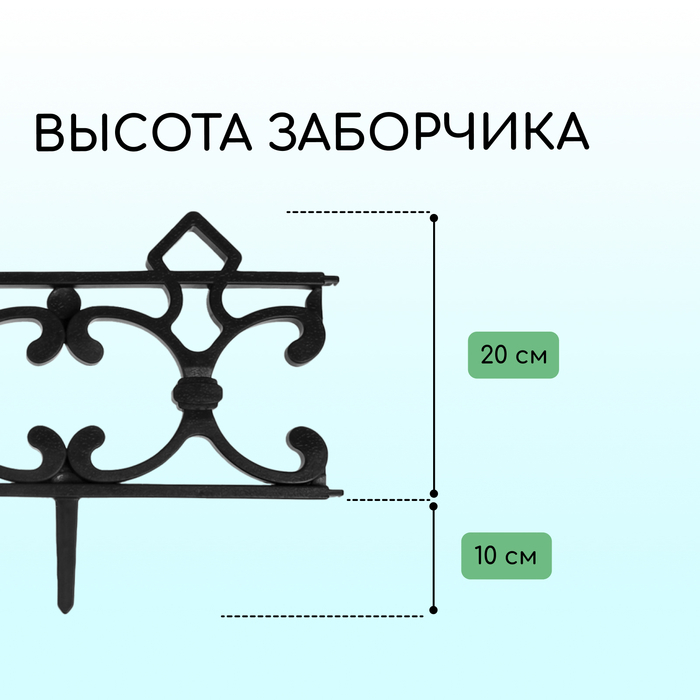 Ограждение декоративное, 30 &times; 290 см, 5 секций, пластик, чёрное, &laquo;Парковый&raquo;