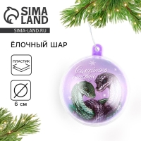 Новогодний шар ёлочный «Семейного счастья», на Новый год, d = 6 см Новогодний шар ёлочный «Семейного счастья», на Новый год, d = 6 см