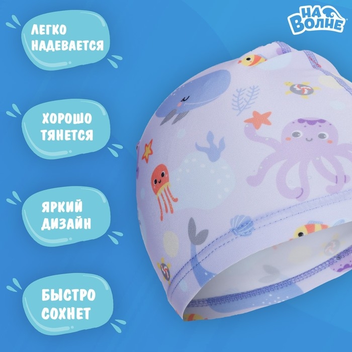 Шапочка для плавания детская «На волне» «Подводный мир», тканевая, обхват 46-52 см Шапочка для плавания детская «На волне» «Подводный мир», тканевая, обхват 46-52 см