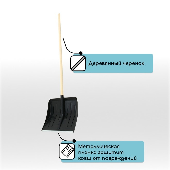 Лопата для уборки снега, пластиковый ковш 410 × 440 мм, оцинкованная планка, деревянный черенок, «Метель» Лопата для уборки снега, пластиковый ковш 410 × 440 мм, оцинкованная планка, деревянный черенок, «Метель»