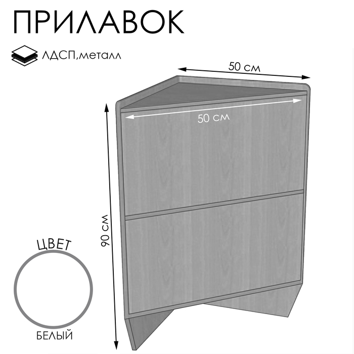 Прилавок ПЭ-15, 500&times;500&times;900, ЛДСП, цвет белый