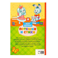 Книга в твёрдом переплете &laquo;Мои первые стихи и потешки&raquo;, 112 стр.