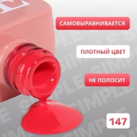 Гель лак для ногтей &laquo;SIMPLE&raquo;, 3-х фазный, 10 мл, LED/UV, цвет (147)