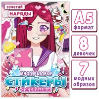 Многоразовые стикеры одевашки &laquo;Сочетай наряды&raquo;, А5., Аниме