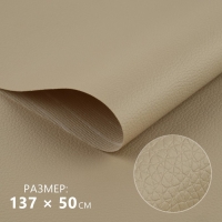 Искусственная кожа, 137 × 50 см, 0,5 мм, цвет бежевый Искусственная кожа, 137 × 50 см, 0,5 мм, цвет бежевый