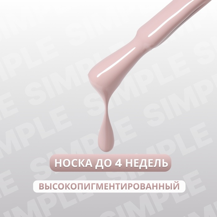 Гель лак для ногтей &laquo;SIMPLE&raquo;, 3-х фазный, 10 мл, LED/UV, цвет нюдовый (100)