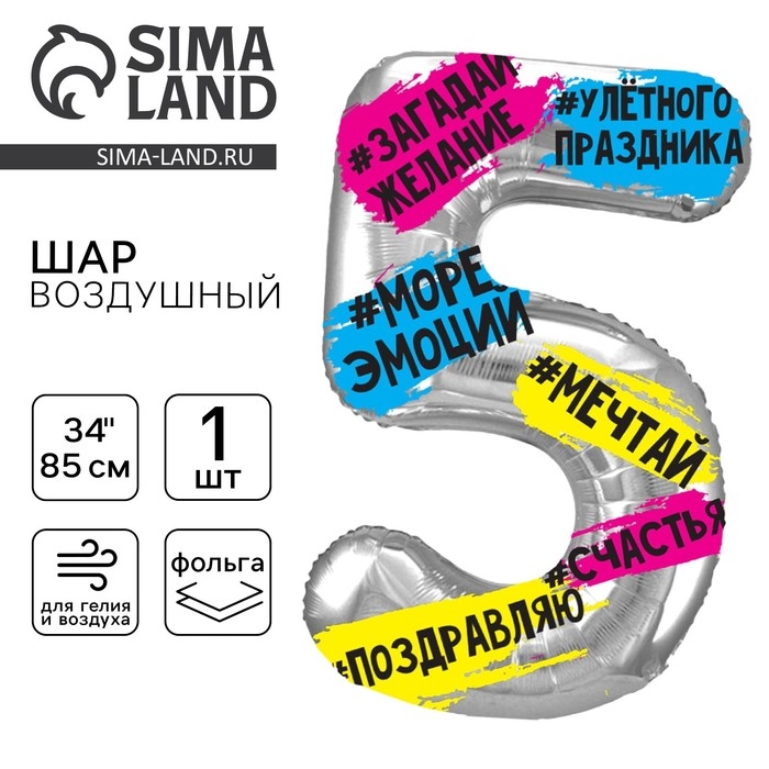 Воздушный шар фольгированный 34 Воздушный шар фольгированный 34" Цифра 5, хештеги, с подложкой