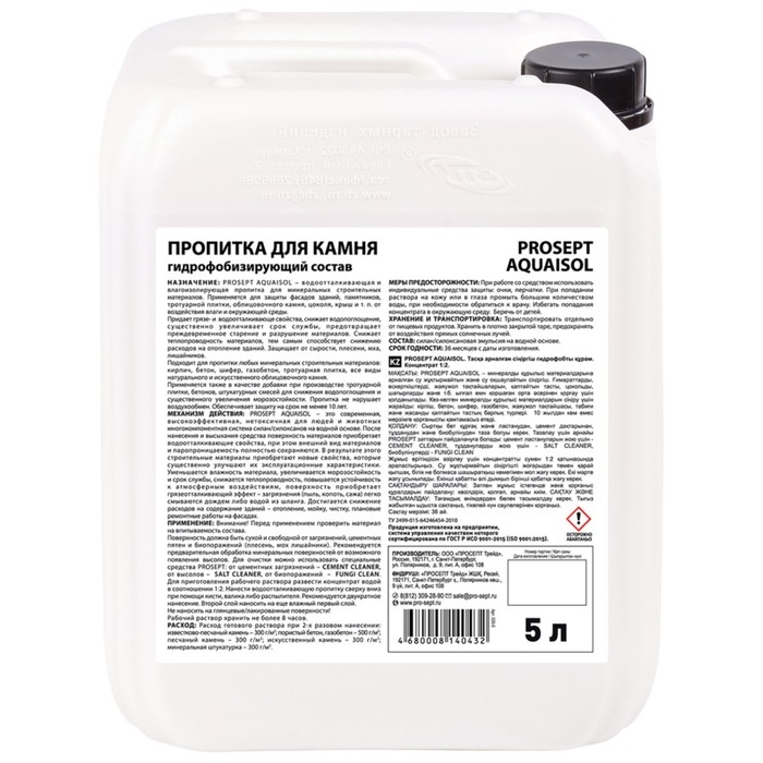 Пропитка для камня Prosept Aquaisol, гидрофобизирующий состав, Концентрат 1:2, 5 л Пропитка для камня Prosept Aquaisol, гидрофобизирующий состав, Концентрат 1:2, 5 л