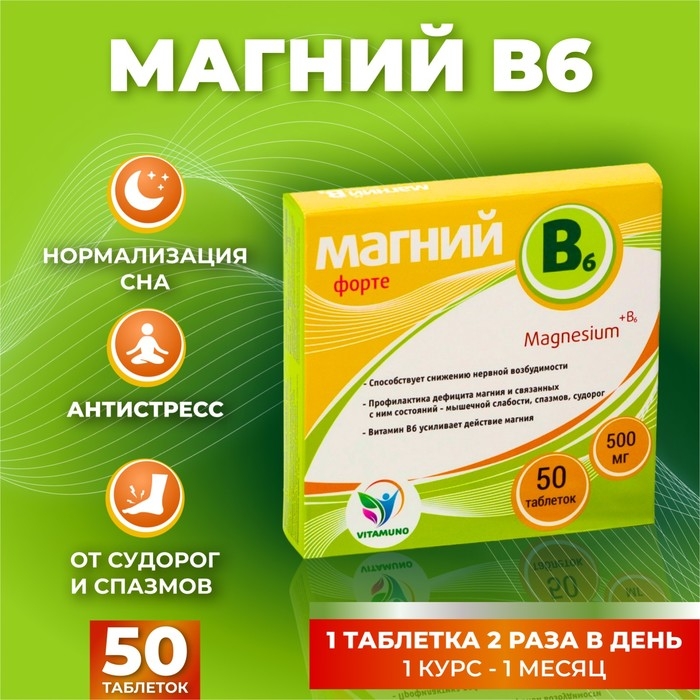 Магний B6-форте Vitamuno, 50 таблеток по 500 мг Магний B6-форте Vitamuno, 50 таблеток по 500 мг