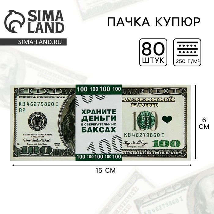 Пачка купюр для выкупа на свадьбу &laquo;100$&raquo;, (набор 80 шт), 15 х 6 см.