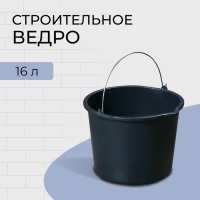 Ведро строительное, 16 л, пластик Ведро строительное, 16 л, пластик