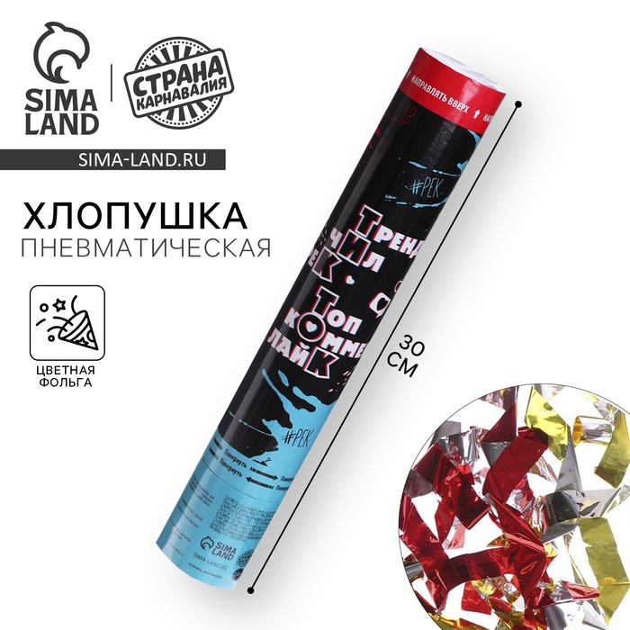 Хлопушка пневматическая «В тренде», 30см Хлопушка пневматическая «В тренде», 30см