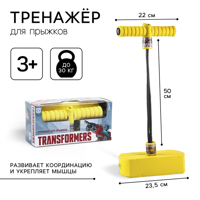 Тренажер для прыжков Тренажер для прыжков "Попрыгун" Transformers