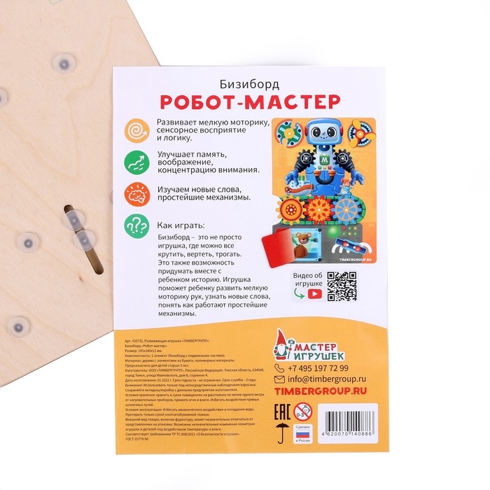 Бизиборд &laquo;Робот-мастер&raquo;