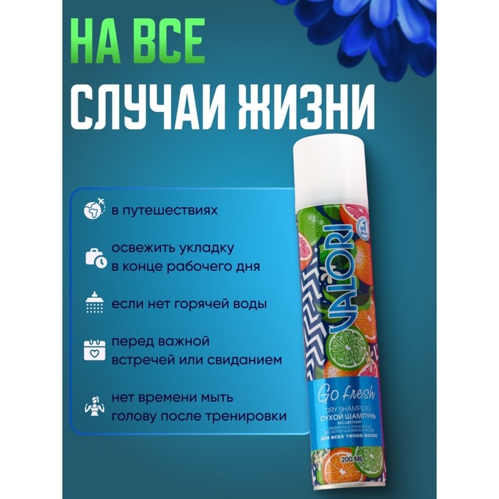 Сухой шампунь Valori Go Fresh для всех типов волос, 200 мл Сухой шампунь Valori Go Fresh для всех типов волос, 200 мл