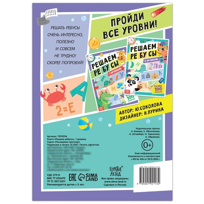 Книга &laquo;Решаем ребусы&raquo;, 1 уровень, 16 стр.