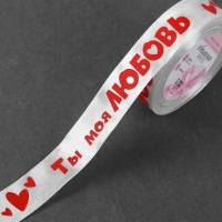Лента атласная «Ты моя любовь», 25 мм × 18 ± 1 м, цвет белый Лента атласная «Ты моя любовь», 25 мм × 18 ± 1 м, цвет белый