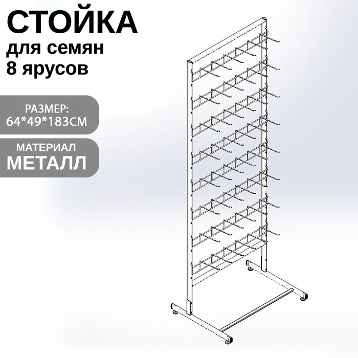 Стойка для семян, с крючками 14,6 см, 8 ярусов, 64&times;49&times;183 см, цвет белый