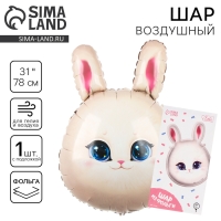 Воздушный шар фольгированный 31" &laquo;Зайка&raquo;, с подложкой