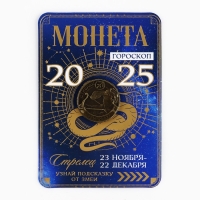 Монета гороскоп 2025 новогодняя &laquo;Стрелец&raquo; на Новый год, латунь, диам. 2, 5 см