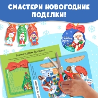 Новый год! Книжки-вырезалки «В мастерской у Дедушки Мороза», набор 3 шт. по 20 стр. Новый год! Книжки-вырезалки «В мастерской у Дедушки Мороза», набор 3 шт. по 20 стр.