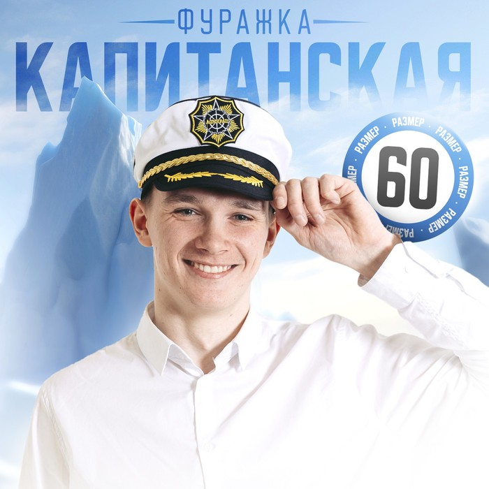 Шляпа капитана &laquo;Адмирал&raquo;, взрослая, р-р. 60