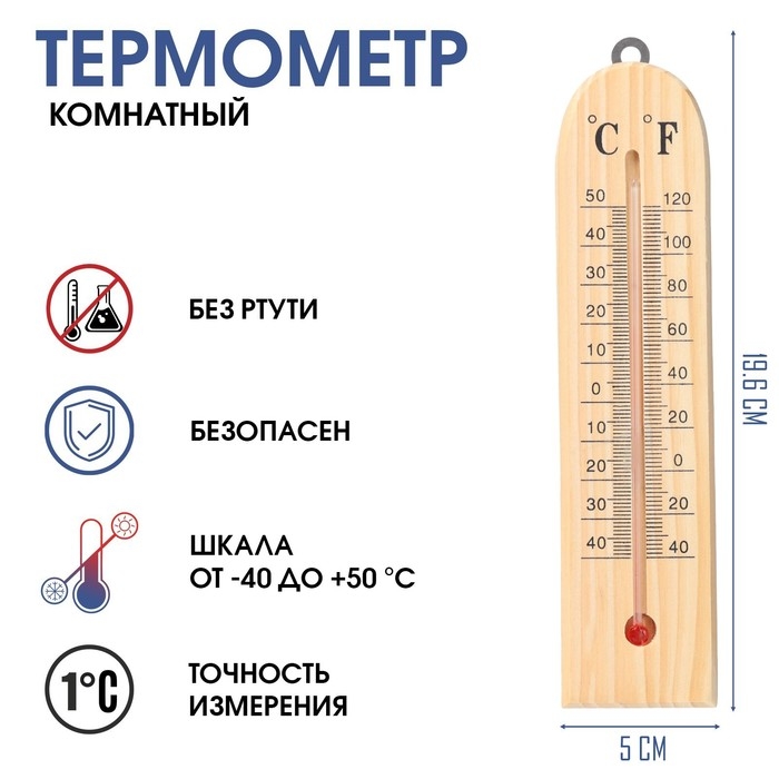 Термометр, градусник комнатный, от -40&deg; до 50 &deg;C, 19.6 х 5 см