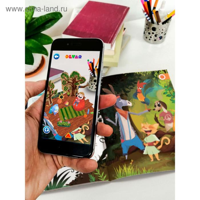 Сказки в дополненной реальности, сборник 3 Сказки в дополненной реальности, сборник 3