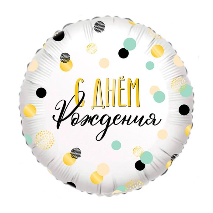 Шар фольгированный 18" круг &laquo;Конфетти. С днём рождения&raquo;