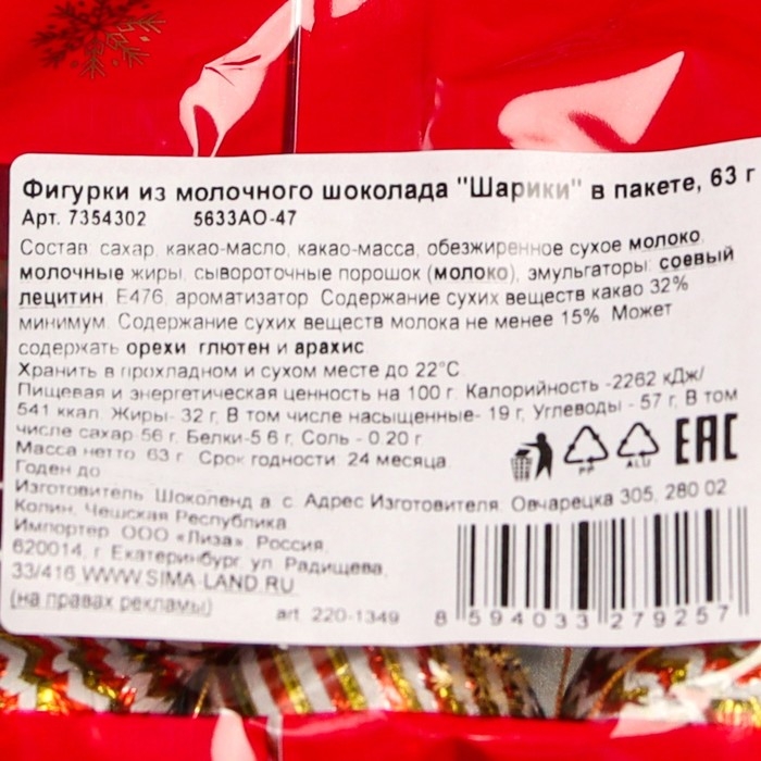 Новый год. Фигурки из молочного шоколада "Шарики", в пакете, 63 г