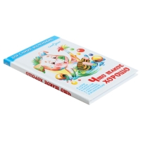 Сборник &laquo;Что такое хорошо&raquo;, Барто А. Л., Берестов В. Д., Михалков С. В.