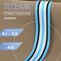 Тесьма трикотажная лампас 40 мм, 9,1 ± 0,5 м, цвет голубой/чёрный/белый Тесьма трикотажная лампас 40 мм, 9,1 ± 0,5 м, цвет голубой/чёрный/белый