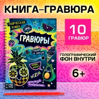 Творческая книга &laquo;Гравюры. Стирай и рисуй&raquo;, 14 стр.