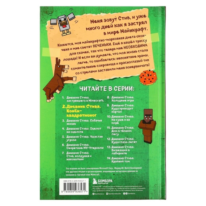 Дневник Стива. Конек-квадратноног. Книга 2