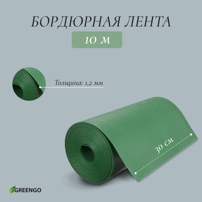 Лента бордюрная, 0.3 &times; 10 м, толщина 1.2 мм, пластиковая, зелёная, Greengo
