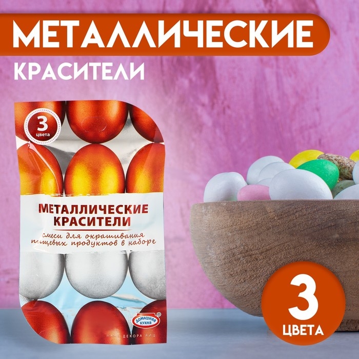 Смеси для окрашивания пищевых продуктов &laquo;Металлические красители&raquo;, 3 цвета