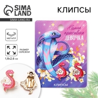 Клипсы новогодние «Самой красивой», на Новый год, 7 х 9 см Клипсы новогодние «Самой красивой», на Новый год, 7 х 9 см