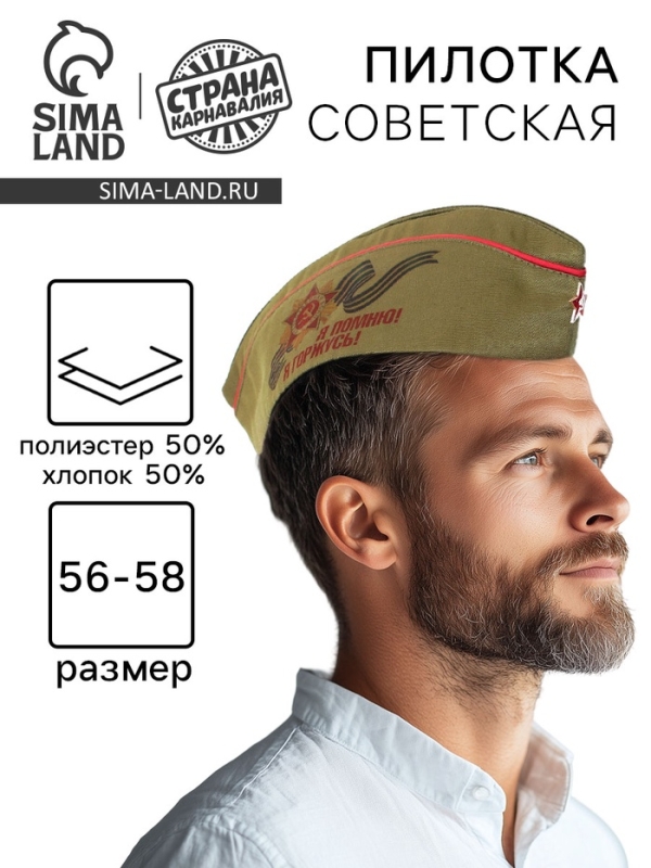 Пилотка солдатская &laquo;Я помню! Я горжусь!&raquo;