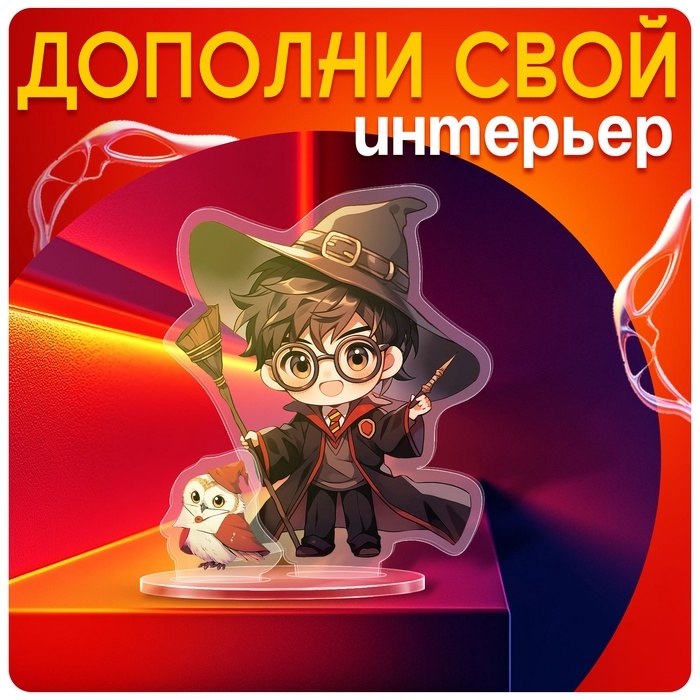 Фигурка акриловая на подставке &laquo;Мир магии&raquo;, с наклейками, 9 см