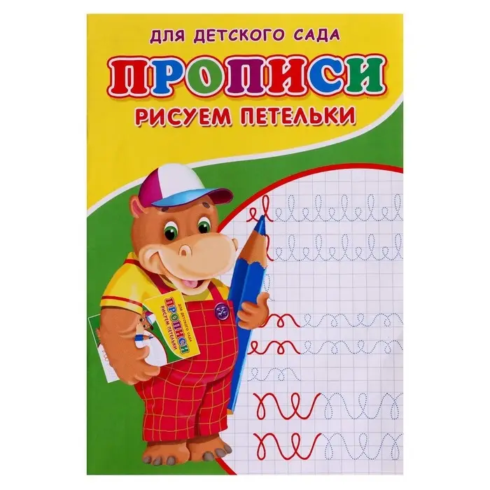 Прописи &laquo;Рисуем петельки&raquo;