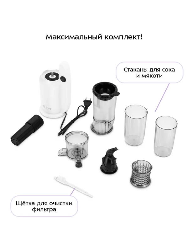 Шнековая соковыжималка КТ-1164 - 250 Вт