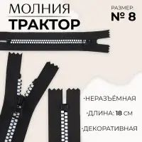Молния &laquo;Трактор&raquo;, №8, неразъёмная, замок автомат, 18 см, чёрная, белая