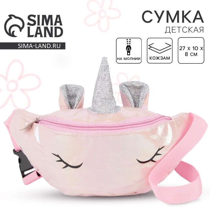 Сумка детская для девочки поясная Magiс unicorn, на молнии, розовая