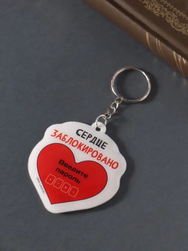 Брелок для ключей на кольце &laquo;Сердце заблокировано. Введите пароль&raquo;, мягкий ПВХ, 5.6&times;6.5 см