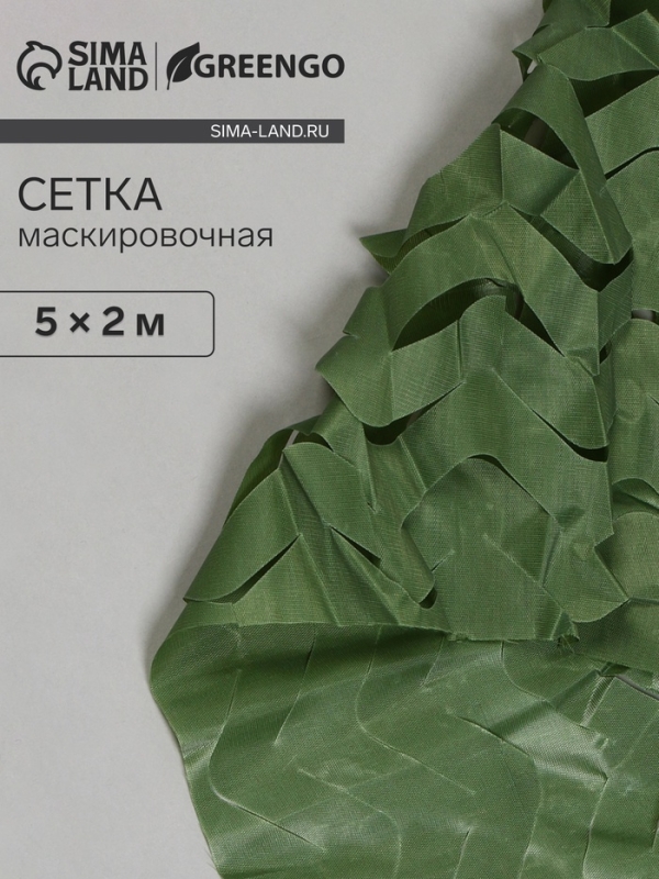 Сетка маскировочная, 5 &times; 2 м, одинарная, тёмно-зелёная, Greengo